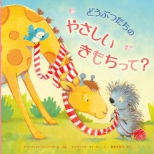 どうぶつたちのやさしいきもちって？