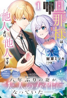 旦那様は他人より他人です～結婚して八年間放置されていた妻ですが、この度旦那様と恋、始めました～（プティルブックス）