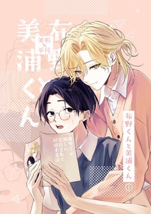 布野くんと美浦くん