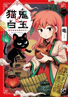 猫鬼と白玉～渡る乱世は鬼がかり～（ボニータ・コミックス）