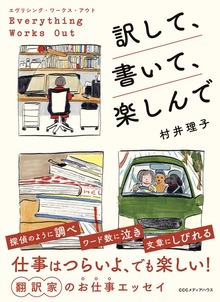 エヴリシング・ワークス・アウト 訳して、書いて、楽しんで