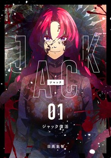 JACK（ナンバーナイン）