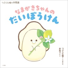 なまがきちゃんのだいぼうけん ～つぶらな瞳の仲間達～