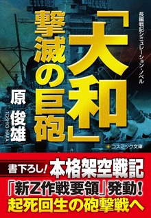 「大和」 撃滅の巨砲