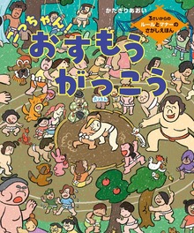 ごっちゃん！おすもうがっこう 3さいからのルールとマナーのさがしえほん