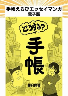 どうする？手帳