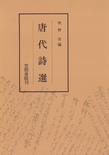 唐代詩選
