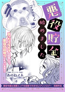 悪役貯金、始めました