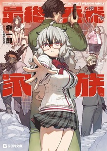 最終兵器家族【BOOK☆WALKER限定オリジナルSS付】
