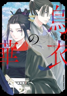 烏衣の華 １