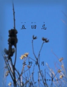 五回忌