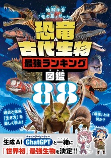 100％ムックシリーズ 恐竜＆古代生物最強ランキング図鑑
