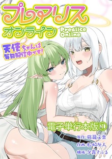 プレアリス・オンライン ～天使ちゃんは毎日配信中です！【電子単行本版】（デジカタ編集部）