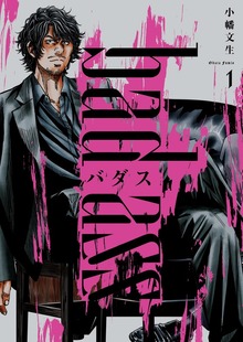 バダス　bad ass