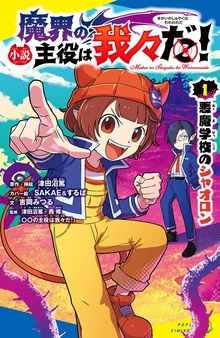 小説 魔界の主役は我々だ！（１）悪魔学校のシャオロン