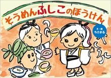 そうめんふしこのぼうけん