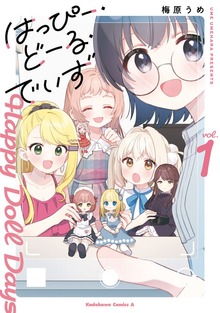 はっぴー・どーる・でいず