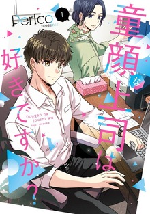 童顔な上司は好きですか？ 1巻