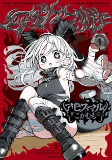 アビスマル 1