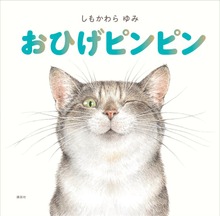 おひげピンピン