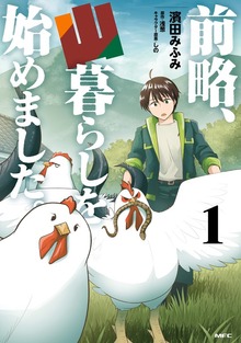 前略、山暮らしを始めました。