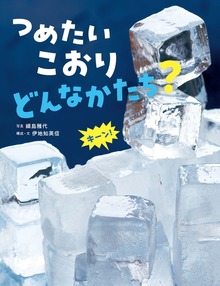 つめたい こおり どんなかたち？