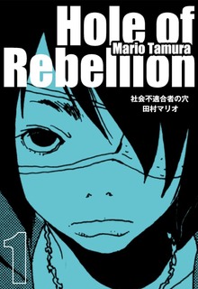 社会不適合者の穴（ナンバーナイン）