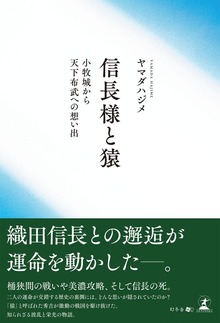 信長様と猿 小牧城から天下布武への思い出