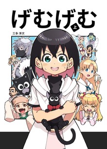 げむげむ 上巻
