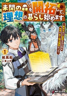 未開の森を開拓して、理想の暮らし始めます ～用済みだと追放された先は前世で良く知る場所だった～（MFブックス）