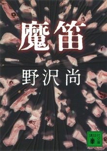 魔笛