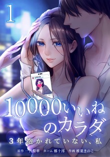 10000いいねのカラダ ～3年抱かれていない、私～【単行本版】シリーズ