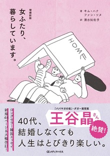 増補新版 女ふたり、暮らしています。