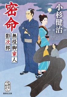 密命 無役御家人影次郎