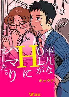 平凡なOLがHにハマりました。【合本版】