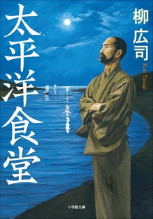 太平洋食堂