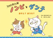 なかよしねこの ノンピとダンテ（実業之日本社）