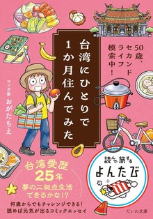台湾にひとりで１か月住んでみた
