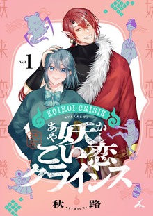 妖こい恋クライシス【電子単行本】