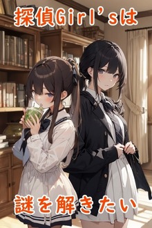 探偵Girl'sは謎を解きたい