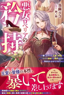 悪女ロベリアの矜持～欲にまみれた王族の皆様。“ただの側室”に翻弄される気分はいかがですか？～【電子限定SS付き】