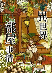 異世界部屋事情（ナンバーナイン）