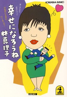 働くおんなの意地とマコト 幸せになろうね