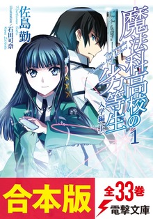 【合本版】魔法科高校の劣等生 全33巻