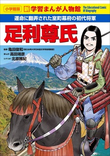 小学館版 新学習まんが人物館（小学館版 新学習まんが人物館）