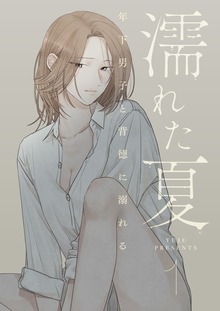 濡れた夏～年下男子と背徳に溺れる～