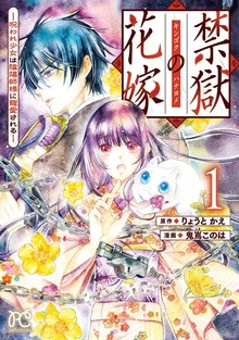 【期間限定 試し読み増量版】禁獄の花嫁－呪われ少女は陰陽師様に寵愛される－ 1