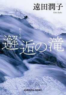 邂逅（わくらば）の滝