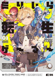 ミリしら転生ゲーマー ～1ミリも知らないゲームの世界に転生したけど全力で原作を守護ります～（KADOKAWA）