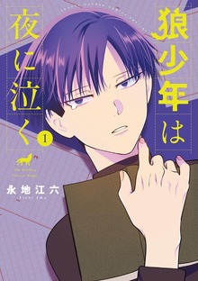 狼少年は夜に泣く